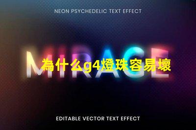 為什么g4燈珠容易壞 led燈珠容易壞嗎